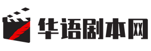 华语剧本网（原中国编剧网、华语编剧网）